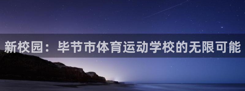 杏悦2平台登录：新校园：毕节市体育运动学校的无限可能