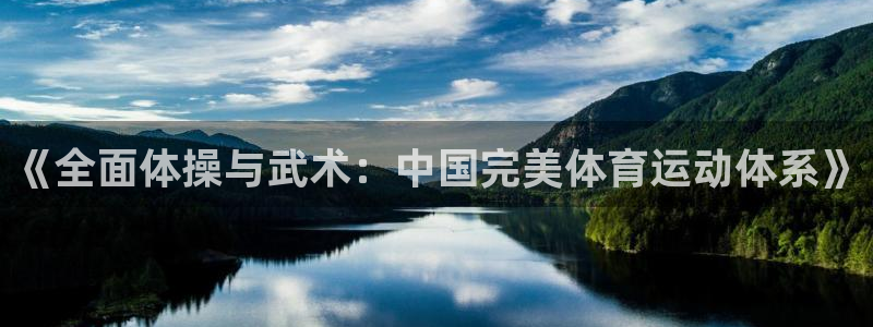 杏悦vk：《全面体操与武术：中国完美体育运动体系》