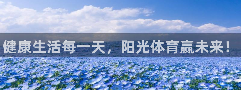 杏悦2平台注册：健康生活每一天，阳光体育赢未来！