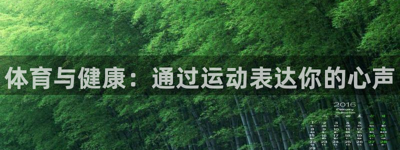 杏悦4注册：体育与健康：通过运动表达你的心声