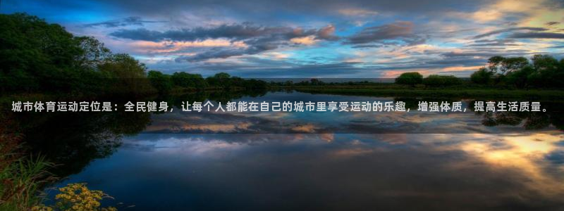杏悦3平台注册：城市体育运动定位是：全民健身，让每个人都能在自己的城市里享受运动