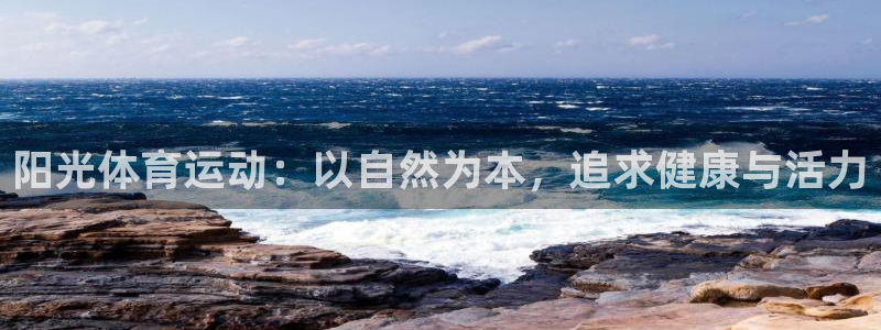 杏悦体育f开户：阳光体育运动：以自然为本，追求健康与活力