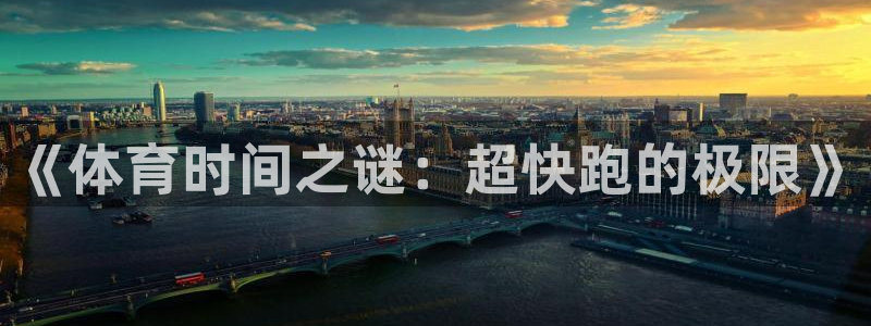 杏悦2登录入口：《体育时间之谜：超快跑的极限》